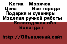 Котик  “Морячок“ › Цена ­ 500 - Все города Подарки и сувениры » Изделия ручной работы   . Вологодская обл.,Вологда г.